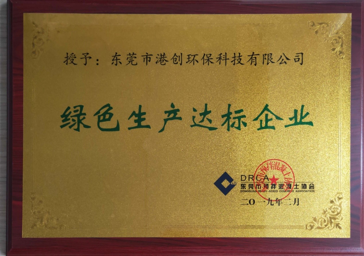 東莞市港創(chuàng)環(huán)?？萍加邢薰卷樌〉没炷辽a(chǎn)資質(zhì)