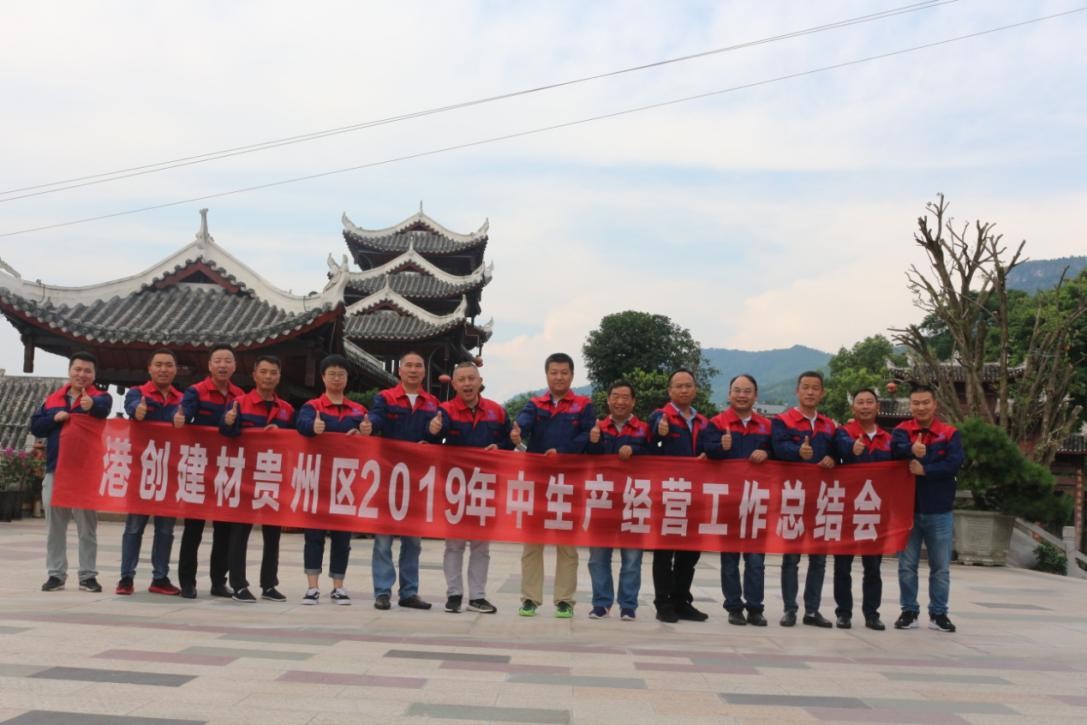 港創(chuàng)建材公司貴州區(qū)域管理總部召開(kāi)2019年年中生產(chǎn)經(jīng)營(yíng)總結(jié)會(huì)