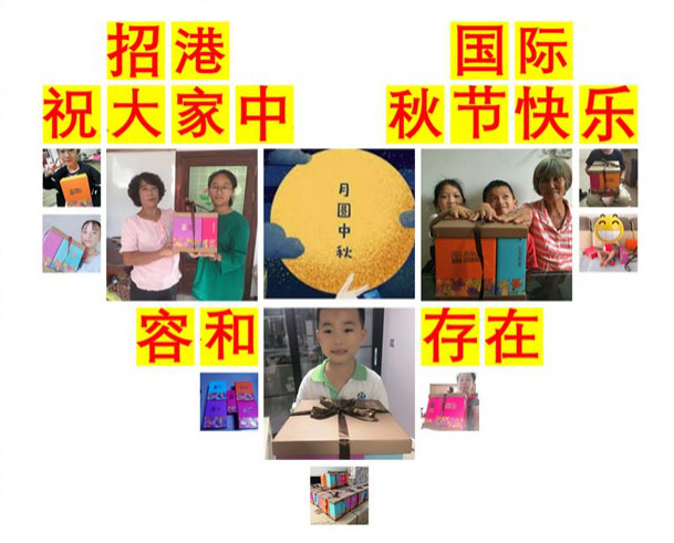 月滿中秋，情系員工 ——招港國際公司為員工家屬送上暖心禮物