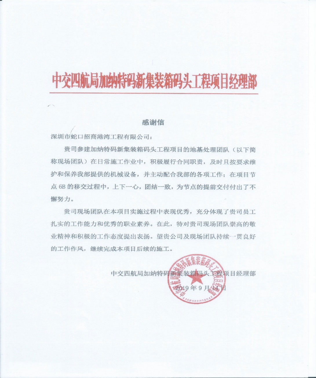 招港國際公司加納項目部喜獲總項目部感謝信