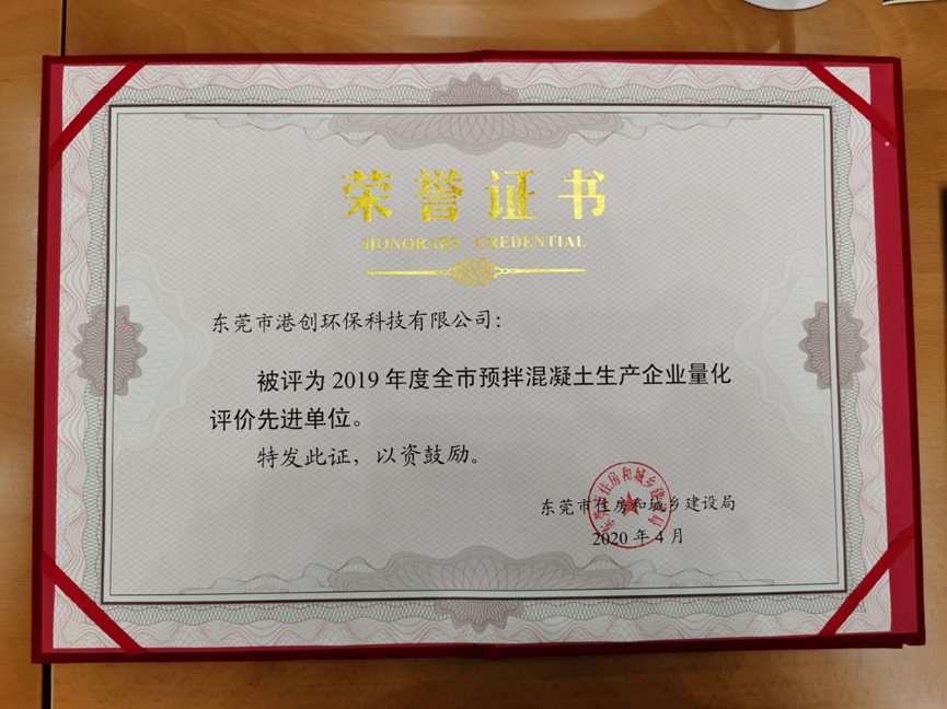 東莞環(huán)?？萍脊緲s獲2019年度全市預(yù)拌混凝土生產(chǎn)企業(yè)量化評價先進單位