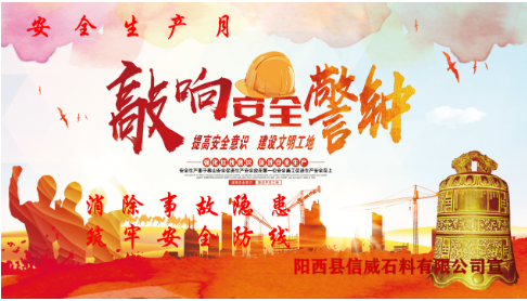 消除事故隱患，筑牢安全防線  ——陽西信威公司開展安全生產(chǎn)月主題活動(dòng)