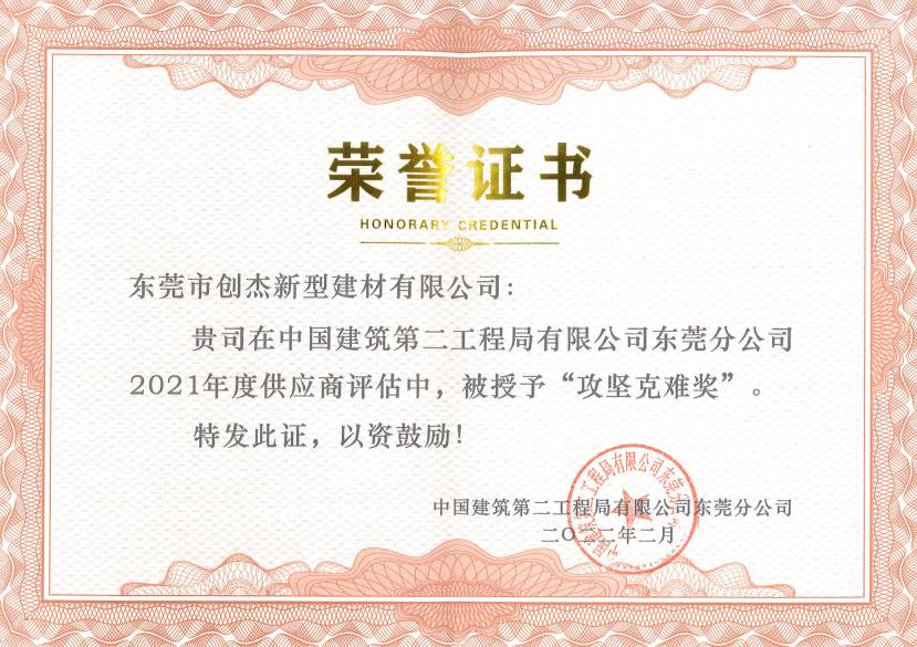 東莞創(chuàng)杰建材公司喜獲兩項榮譽(yù)