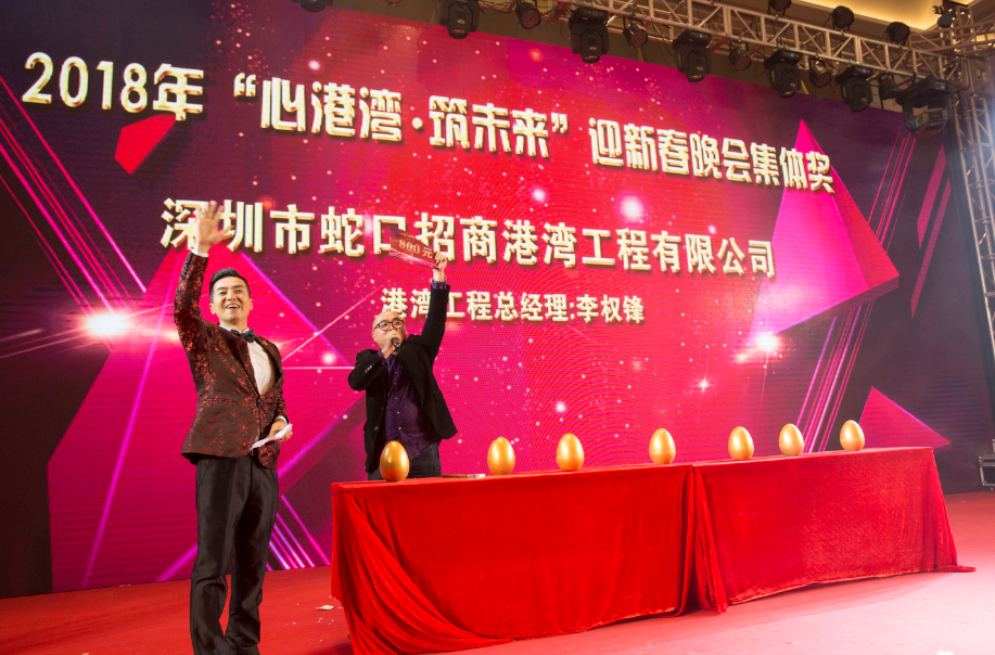 深圳市招商港灣集團2018“心港灣·筑未來”迎新春晚會-
