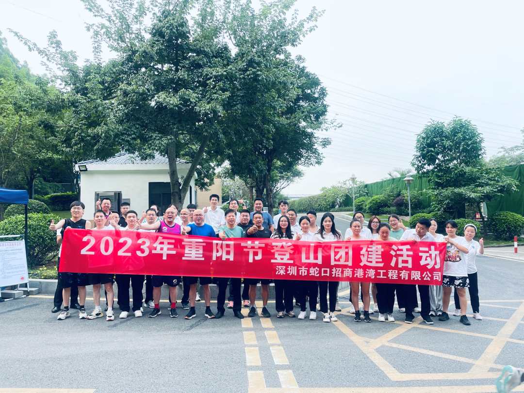 港灣工程公司開展2023年重陽節(jié)登山團(tuán)建活動