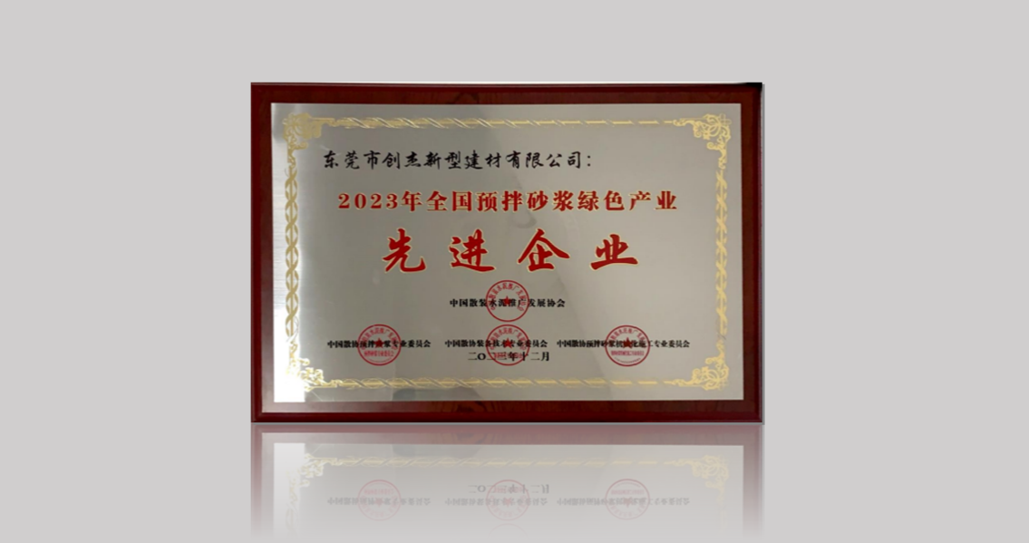 東莞創(chuàng)杰建材公司榮獲“2023年全國預(yù)拌砂漿綠色產(chǎn)業(yè)先進(jìn)企業(yè)”稱號