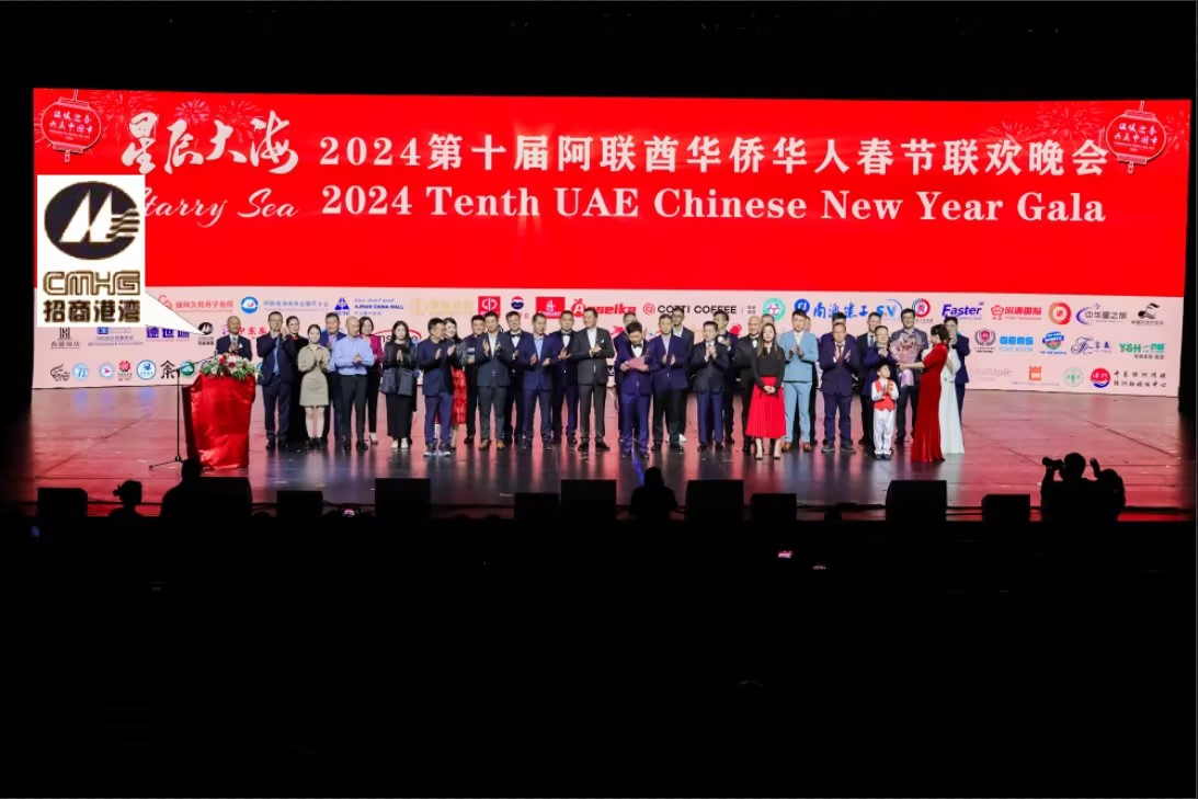 招港國際公司參加“星辰大?！?024第十屆阿聯(lián)酋華僑華人春節(jié)聯(lián)歡晚會