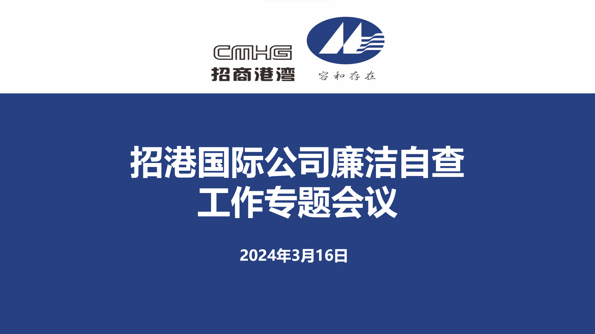 招港國(guó)際公司召開廉潔自查工作專題會(huì)議